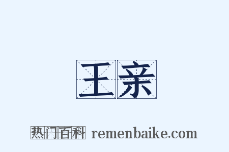王亲是什么意思的图片
